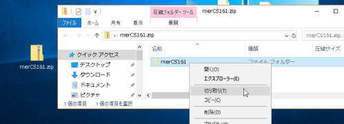 ダウンロードしたZIPファイルの中身を切り取り