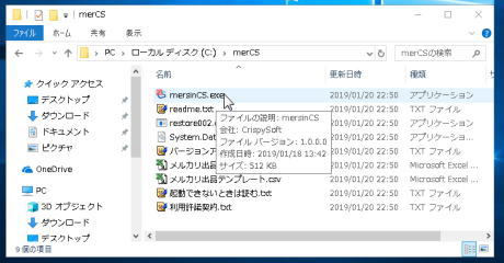 展開したフォルダ内のmersinCS.exeなどのファイル一覧
