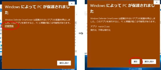 WindowsによってPCが保護されましたの画面で詳細情報から実行を選択