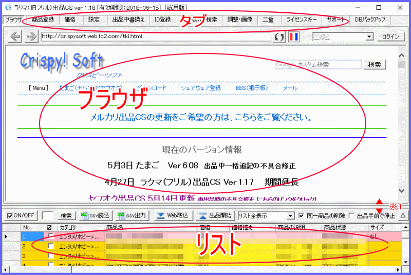 CrispySoftソフトウェアのタブ・ブラウザ・リスト部分の説明